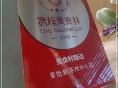 -星怡会·新加坡新美食(苏州中心店)