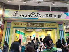 门面-柠檬车露(卖草地店)