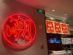 -潮界(虹桥新天地店)