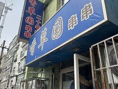 -香草园串串店(台东三路店)