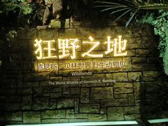 -浙江自然博物院(杭州馆)