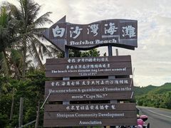 -白沙湾海滩