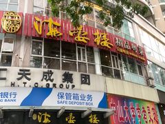门面-岭南海晏楼(滨江东总店)