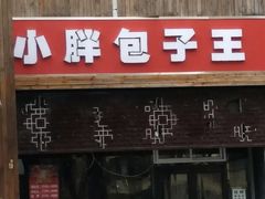 门面-小胖包子王(庆亚大厦店)