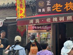 -老槐树煎包