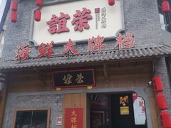 门面-谊荣海鲜大牌档(石湖店)