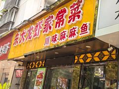 -香满锅老北京羊蝎子火锅·家常菜(新街口店)