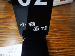 -小狗面馆·杭帮拌川·片儿川(大沽路店)