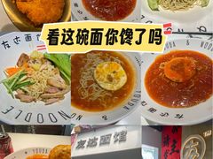-友达面馆(广州总店)