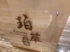 -威珀斯酒店·珀萃美食餐厅 | 海鲜刺身·现烤生蚝·特色烤肉