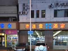 -李连贵酒家熏肉大饼(昆明街店)
