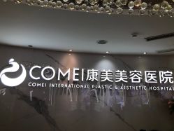 -南京康美美容医院·旗舰店