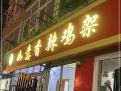 门面-如意香辣鸡架(总店)