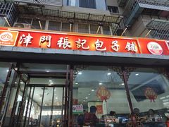 -津门张记包子铺(华昌道店)