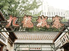 -九龙寨城公园