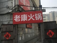 -老康火锅(黄河路总店)