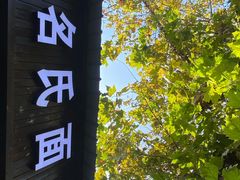 -无名氏面馆(邮电路店)
