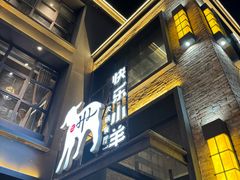 -快乐小羊(富强中路店)