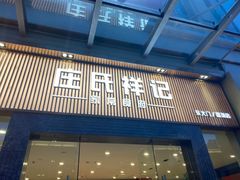 -庄氏祥记家常食府(国瑞建材家居博览中心店)