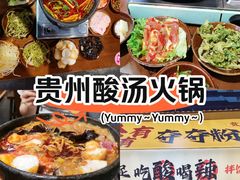 -黔有有贵州酸汤夺夺粉火锅(五味十字店)