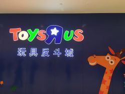 -TOYSRUS玩具反斗城(重庆来福士店)