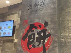 -煎饼道·新鲜现做(来福士店)