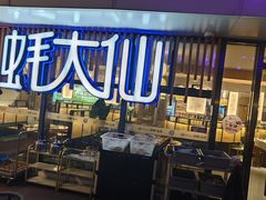 -蚝大仙横琴生蚝火锅(日月贝店)