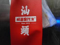 -阿喜果汁冰(小公园店)