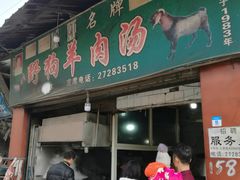 门面-野狗羊肉汤