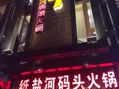 门面-纸盐河码头火锅(十八梯店)