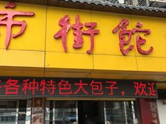 -马市街食它汤店(解放路店)