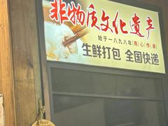 -非遗·十八曲鱼饺(西马总店)
