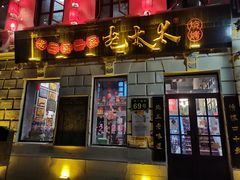 门面-北三老太太烧烤(人生一串上榜店)