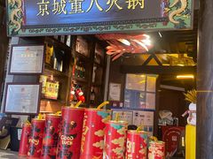 -重八牛府之小有名气(大望路店)