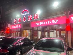-浏阳小饭铺(洪西小区店)