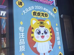 -虎虎龙虾大排档(双井店)