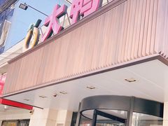 门面-大鸭梨烤鸭(左家庄店)