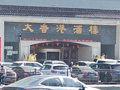 -大香港酒楼(国宾店)