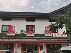 -菜当家