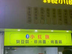 -小红旗臭豆腐炸冷面(万达店)