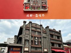 -盘飧市(春熙路店)