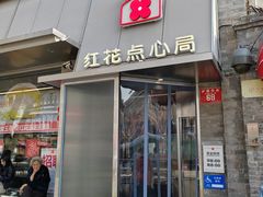 -红花点心局(护国寺店)