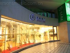 -柏斯音乐艺术中心·钢琴·吉他(上音店)
