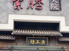 -紫腾大院·南京菜(江宁店)