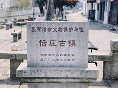 -张家港凤凰山景区恬庄古街