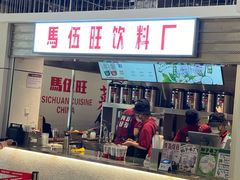 -馬伍旺川菜(金象城店)