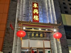 门面-东兴楼饭庄(六里桥店)