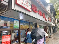 -非遗近水楼糕团(景德路店)