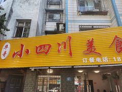 门面-小四川美食馆(幸福路店)