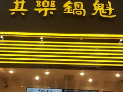 -其乐锅魁(春熙路店)